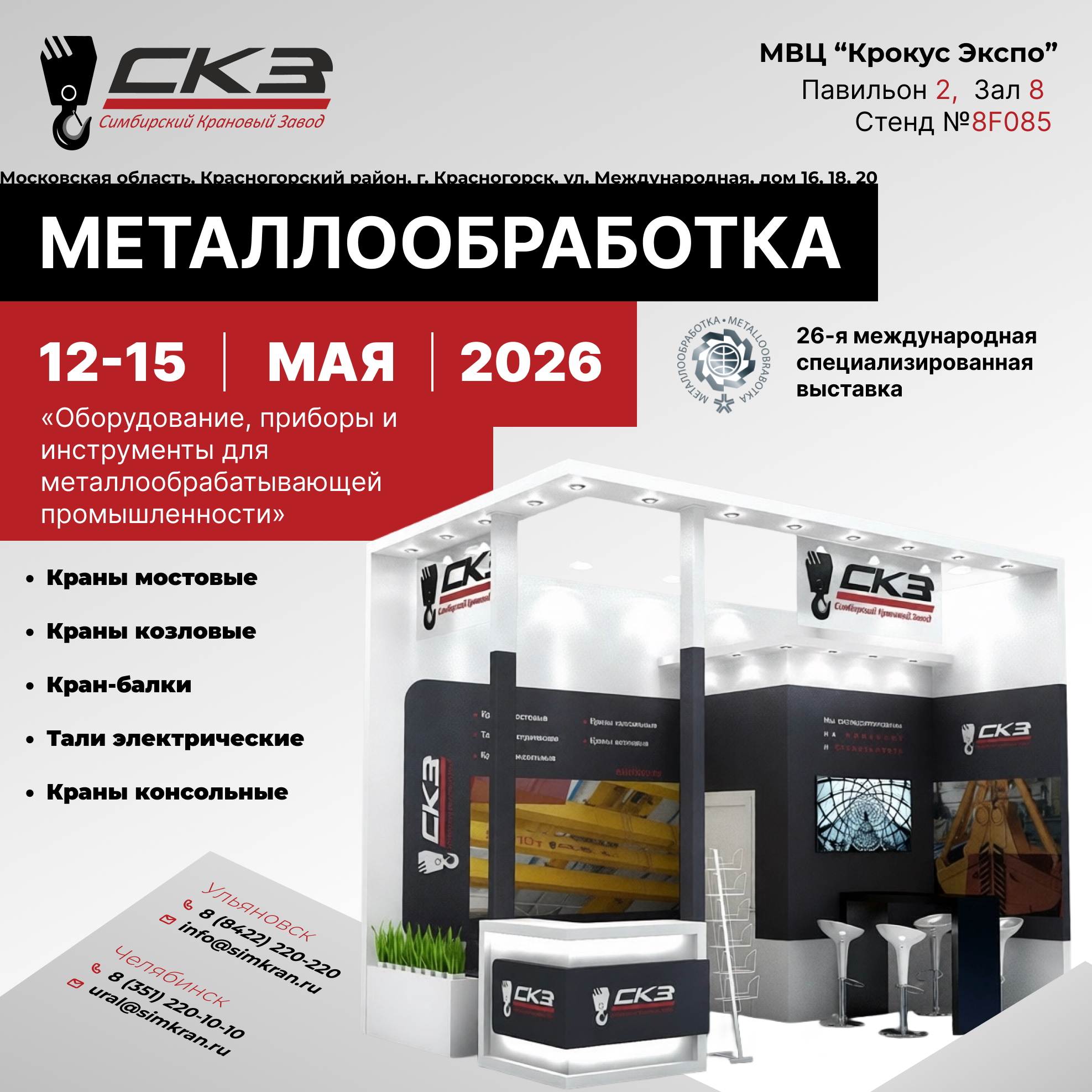 "Металлообработка 2026" МВЦ "Крокус Экспо"